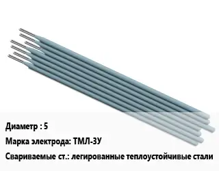 Электрод 5 ТМЛ-3У легированные теплоустойчивые стали